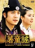 [DVD]チョ・ヒョンジェ 薯童謠〔ソドンヨ〕 DVD-BOX IV