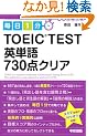 ����1�� TOEIC TEST�p�P��730�_�N���A (���i���i����)