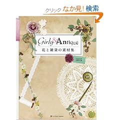 �ԂƎG�݂̑f�ޏW�@Girly & Antique(DVD�t)