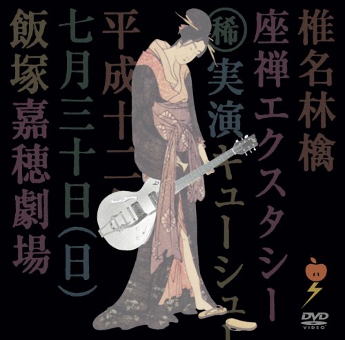  座禅エクスタシー [DVD]
