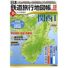【クリックで詳細表示】日本鉄道旅行地図帳 8号 関西1 ―全線・全駅・全廃線 (8) (新潮「旅」ムック) [単行本]