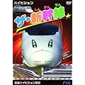 �n�C�r�W���� �U�E�V���� [DVD]