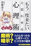 [Book]内藤 誼人 「もう一度来たい」と思わせる心理術 (内藤誼人の心理シリーズ)