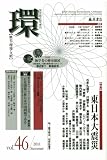 �� vol.46�@�k���W�E�����{��k�Ёl (�w�@���j�E���E�����x�@2011�N�č�)