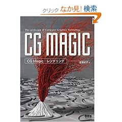【クリックでお店のこの商品のページへ】CG Magic:レンダリング: 倉地 紀子: 本