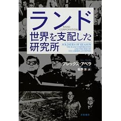 【本】ランド　世界を支配した研究所