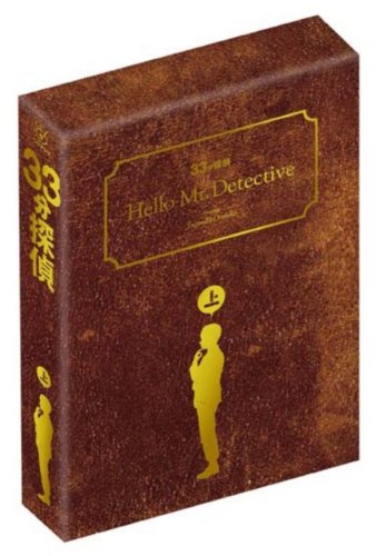  33分探偵 DVD-BOX 上巻