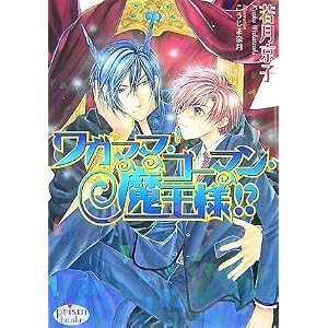 【クリックで詳細表示】ワガママ・ゴーマン・魔王様！？ (プリズム文庫) [文庫]