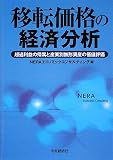 [Book] 移転価格の経済分析―超過利益の帰属と産業別無形資産の価値評価