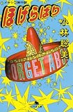[Book]小林 聡美 ほげらばり―メキシコ旅行記 (幻冬舎文庫)
