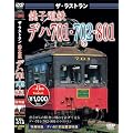 �U�E���X�g���� ���q�d�S�f�n701�E702�E801 [DVD]