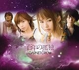 [CD]GARNET CROW 百年の孤独(初回限定盤)(DVD付)
