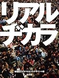 [Book]博報堂エクスペリエンスデザイン リアルヂカラ