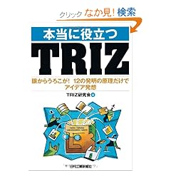 �{���ɖ𗧂�TRIZ�\�Ⴉ�炤�낱��!12�̔����̌��������ŃA�C�f�A���z
