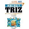�{���ɖ𗧂�TRIZ�\�Ⴉ�炤�낱��!12�̔����̌��������ŃA�C�f�A���z