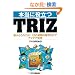 �{���ɖ𗧂�TRIZ�\�Ⴉ�炤�낱��!12�̔����̌��������ŃA�C�f�A���z