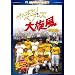����΂�!�x�A�[�Y�����-���{����- [DVD]
