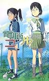 [Book]宮村 優子; 磯 光雄 電脳コイル 2 (2) (TOKUMA NOVELS Edge) (TOKUMA NOVELS Edge)