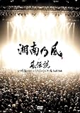 [DVD]湘南乃風 風伝説 いつも誰かのせいにしてばっかりだった俺TOUR 2006 [DVD]