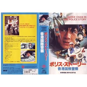 �|���X�E�X�g�[���[~���`���یx�@~ [VHS]