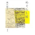 �߂��炵�� (�V������)