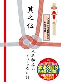 [DVD]松本人志 人志松本のすべらない話 其之伍 初回限定盤 [DVD]