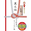 �l�u���{�̂��ׂ�Ȃ��b ���V�� �������� [DVD]