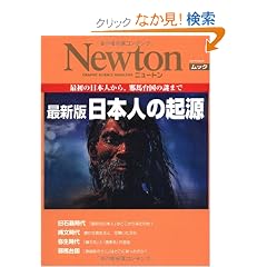 ���{�l�̋N�� �ŐV�Ł\�ŏ��̓��{�l����A�הn�䍑�̓�܂� (NEWTON���b�N)