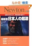 ���{�l�̋N�� �ŐV�Ł\�ŏ��̓��{�l����A�הn�䍑�̓�܂� (NEWTON���b�N)