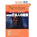 ���{�l�̋N�� �ŐV�Ł\�ŏ��̓��{�l����A�הn�䍑�̓�܂� (NEWTON���b�N)