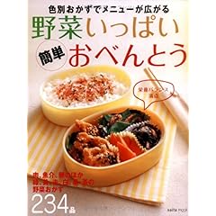 【クリックで詳細表示】野菜いっぱい簡単おべんとう―色別おかずでメニューが広がる (saita mook) [ムック]