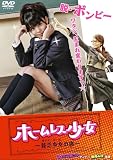 [DVD]新井みほ ホームレス少女~貧乏女子の恋~(ハードデザイン版) [DVD]