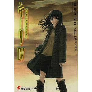 【クリックでお店のこの商品のページへ】キーリ〈4〉長い夜は深淵のほとりで (電撃文庫) [文庫]