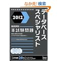 2012 �O�����f�[�^�x�[�X�X�y�V�����X�g�{������� (��񏈗��Z�p�Ҏ����΍�)