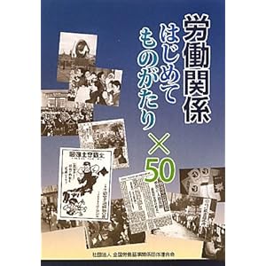 労働関係はじめてものがたり×50 労働関係はじめてものがたり×50