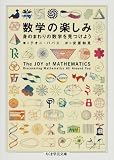 [Book]テオニ パパス 数学の楽しみ―身のまわりの数学を見つけよう (ちくま学芸文庫)
