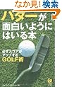 �p�^�[���ʔ����悤�ɂ͂���{�\�K���X�R�A���A�b�v����GOLF�p (KAWADE������)