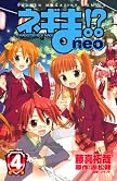 ネギま!?neo 4 (4) (少年マガジンコミックス)