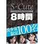 S-Cute Collection����������100��8���� [S-Cute] SPCL-001 [DVD]
