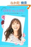 LOVE my LIFE �I�g�i���q�̂��߂̎����������b�X��