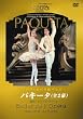 �p���E�I�y�����o���G�u�p�L�[�^�v�S2��(���R�b�g��) [DVD]