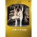 �p���E�I�y�����o���G�u�p�L�[�^�v�S2��(���R�b�g��) [DVD]