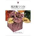 ���C�~�� A Complete Guide to Furoshiki (Japanesque)