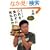����W�����̂����H�킸�Ɏ��˂邩!! (Lightning Books)