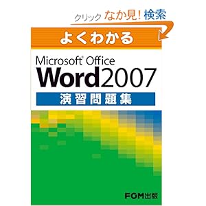【クリックでお店のこの商品のページへ】よくわかる Microsoft Office Word2007 演習問題集: 富士通エフオーエム: 本
