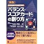 【新版】小さな会社にも活用できるバランス・スコアカードの創り方