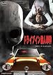 �h���C�u�C���E�l���� [DVD]