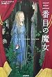�O�Ԗڂ̖���