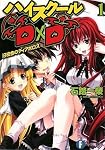 ハイスクールD×D1 旧校舎のディアボロス (富士見ファンタジア文庫)