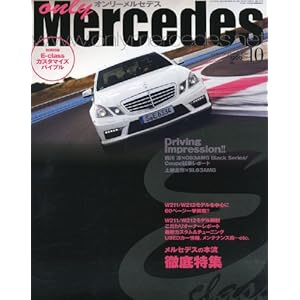 【クリックで詳細表示】only Mercedes (オンリーメルセデス) 2012年 10月号 [雑誌] [雑誌]